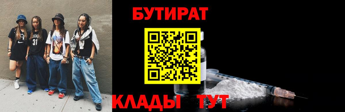 БУТИРАТ 1.4BDO  Вход с VPN  БУТИРАТ  Миллерово 