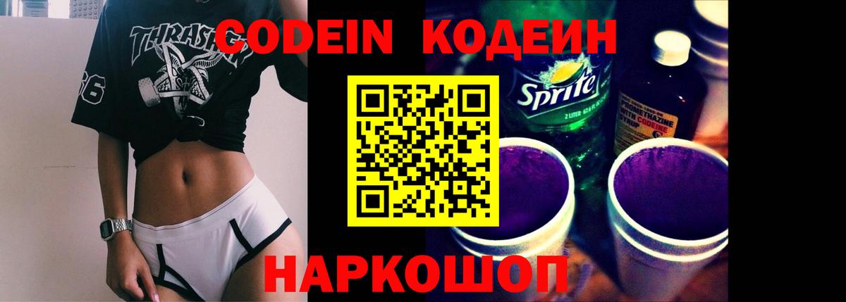 Кодеиновый сироп Lean Purple Drank  где можно купить   Вход с VPN  Миллерово  Codein Purple Drank 